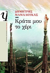 Κράτα μου το χέρι