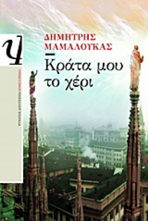 Κράτα μου το χέρι