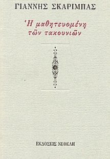 Η μαθητευομένη των τακουνιών