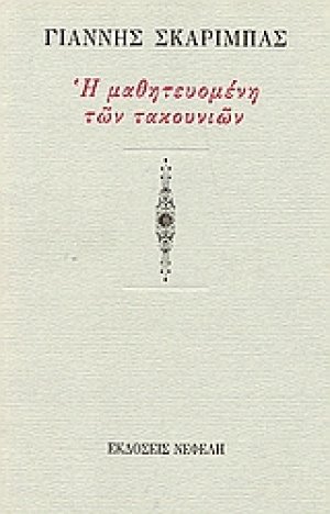 Η μαθητευομένη των τακουνιών