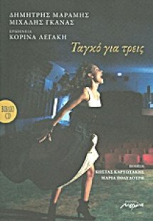 Ταγκό για τρεις