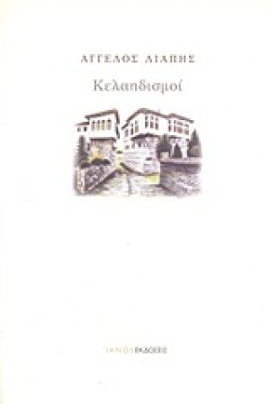Κελαηδισμοί