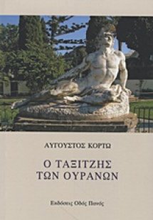 Ο ταξιτζής των ουρανών