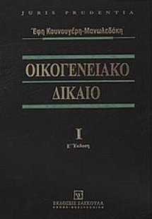 Οικογενειακό δίκαιο