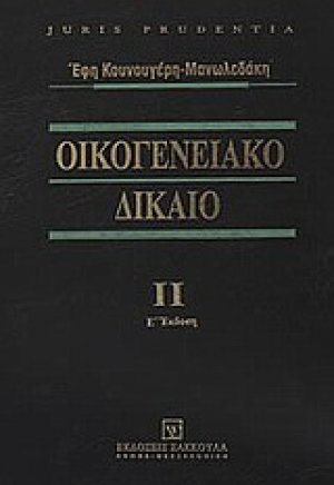 Οικογενειακό δίκαιο