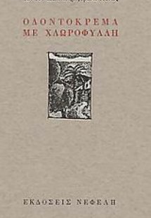 Οδοντόκρεμα με χλωροφύλλη