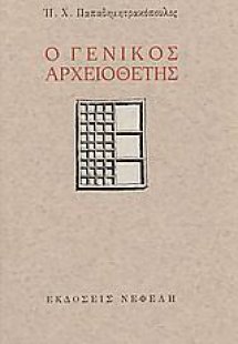 Ο γενικός αρχειοθέτης