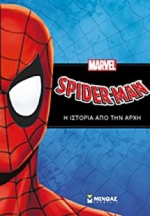 Spider-Man: Η ιστορία από την αρχή