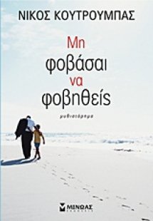 Μη φοβάσαι να φοβηθείς