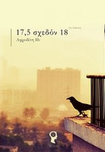 17,5 σχεδόν 18