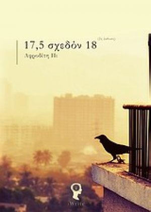17,5 σχεδόν 18