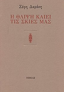 Η θλίψη καίει τις σκιές μας