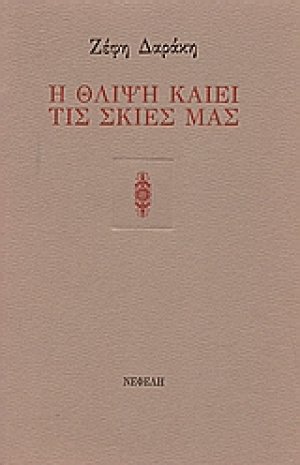 Η θλίψη καίει τις σκιές μας