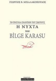 Η νύχτα του Bilge Karasu