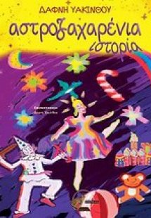 Αστροζαχαρένια ιστορία