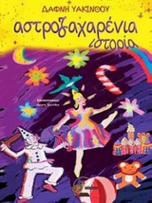 Αστροζαχαρένια ιστορία