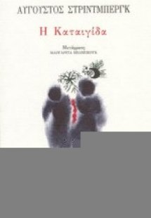 Η καταιγίδα