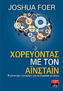 Χορεύοντας με τον Αϊνστάιν