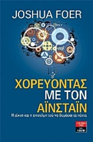 Χορεύοντας με τον Αϊνστάιν