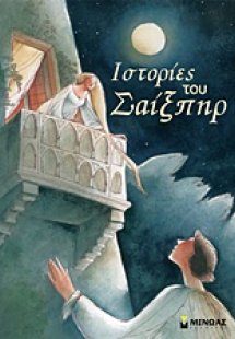Ιστορίες του Σαίξπηρ