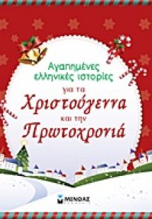 Αγαπημένες ελληνικές ιστορίες για τα Χριστούγεννα και τ...