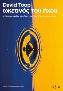 Ωκεανός του ήχου