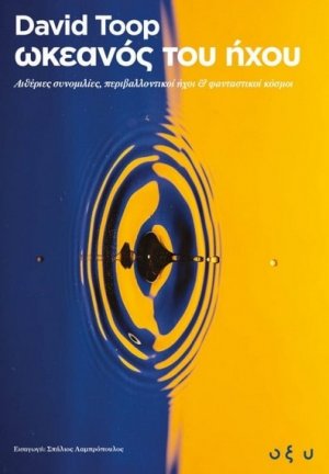 Ωκεανός του ήχου