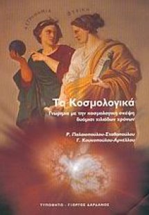 Τα κοσμολογικά