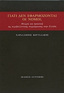 Γιατί δεν εφαρμόζονται οι νόμοι;