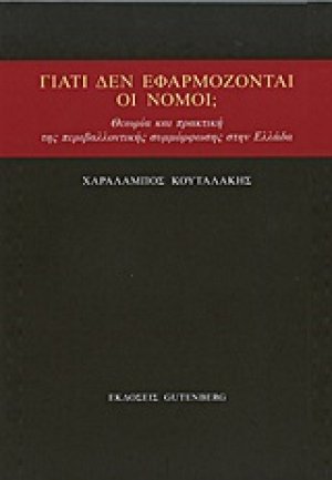 Γιατί δεν εφαρμόζονται οι νόμοι;