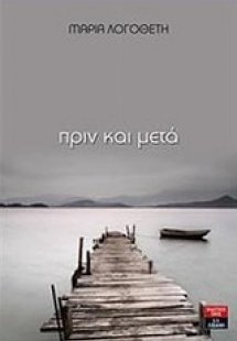 Πριν και μετά