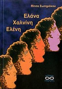 Ελάνα, Χαλνίνη, Ελένη