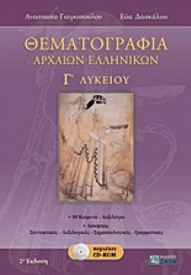 Θεματογραφία αρχαίων ελληνικών Γ΄ λυκείου