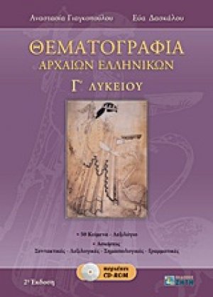 Θεματογραφία αρχαίων ελληνικών Γ΄ λυκείου