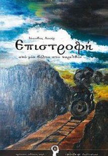 Επιστροφή από μια βόλτα στο παρελθόν