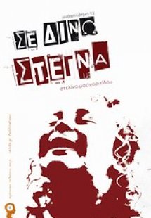 Σε δίνω στεγνά
