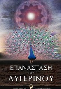 Επανάσταση του Αυγερινού