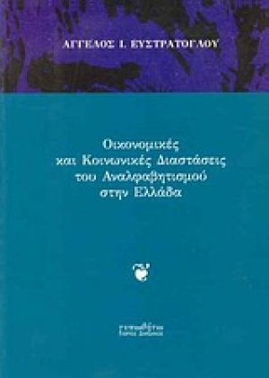 Οικονομικές και κοινωνικές διαστάσεις του αναλφαβητισμού στην Ελλάδα