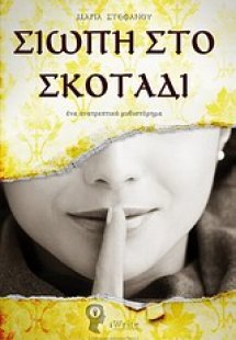 Σιωπή στο σκοτάδι