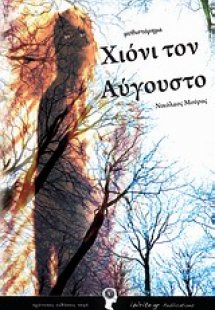 Χιόνι τον Αύγουστο