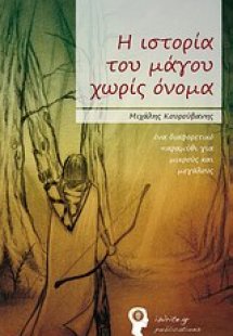 Η ιστορία του μάγου χωρίς όνομα