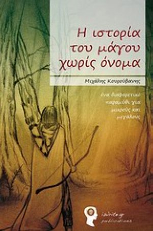 Η ιστορία του μάγου χωρίς όνομα