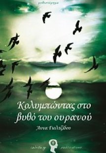 Κολυμπώντας στο βυθό του ουρανού