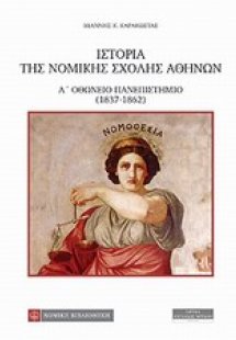 Ιστορία της Νομικής Σχολής Αθηνών