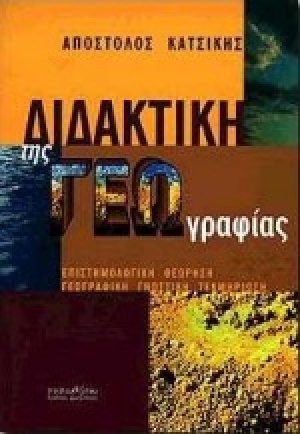 Διδακτική της γεωγραφίας