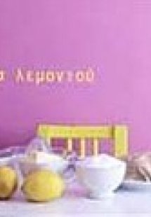 Τάρτα λεμονιού