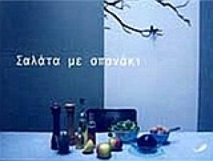 Σαλάτα με σπανάκι