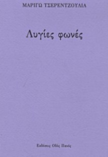 Λυγίες φωνές