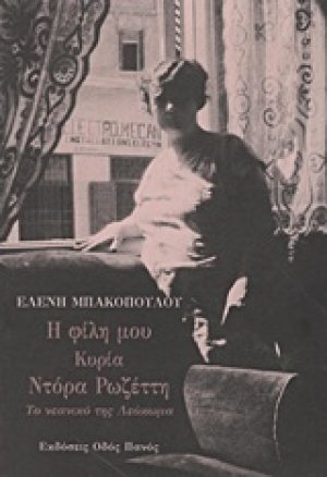 Η φίλη μου κυρία Ντόρα Ρωζέττη