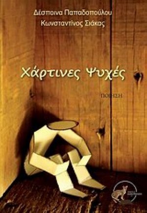 Χάρτινες ψυχές